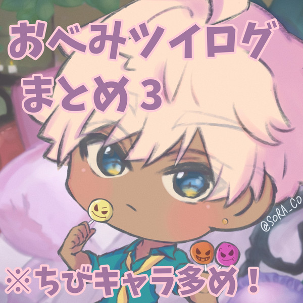 おべいみーツイログまとめ3