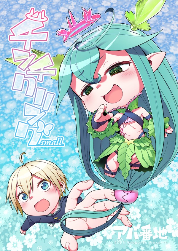 【COMITIA153】新刊 チンチクリングsmall