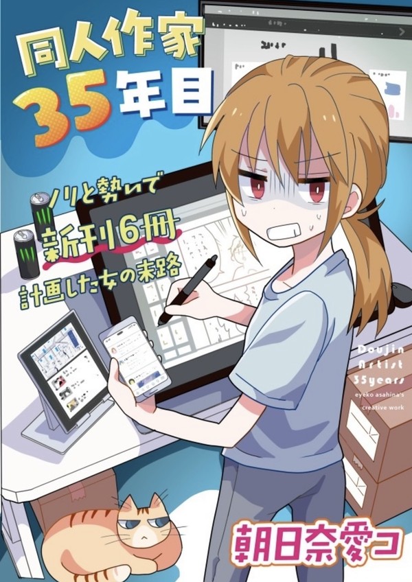 コミティア153 新刊①「同人作家35年目〜ノリと勢いで新刊6冊