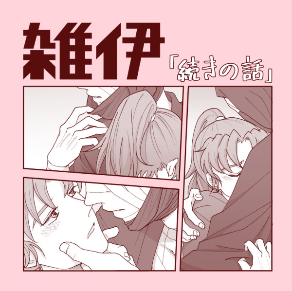 【雑伊】　続きの話