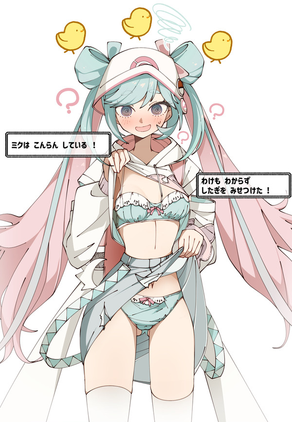 ミクは こんらん している !