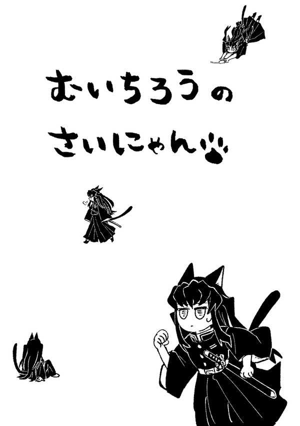 むいちろうのさいにゃん