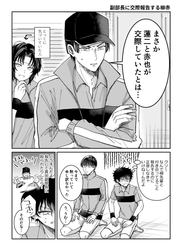 副部長に交際報告する柳赤