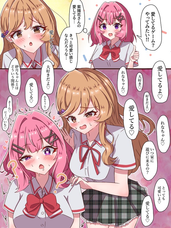 愛してるゲームをするあじれな