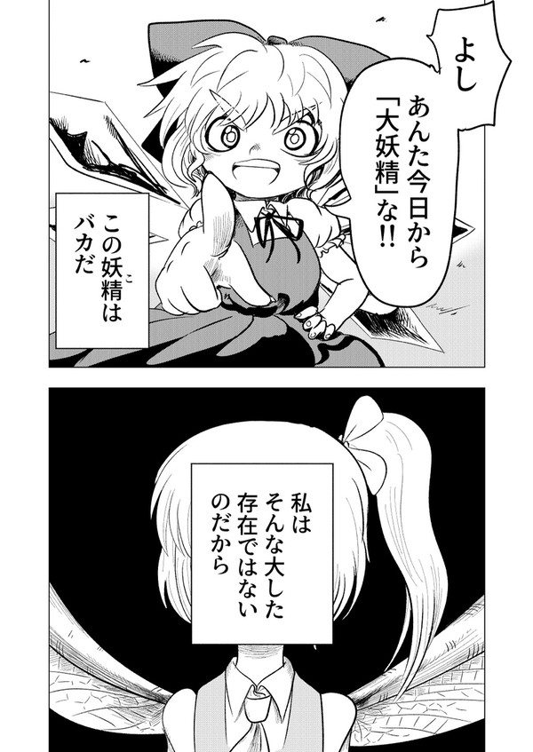 大妖精とチルノが出逢う漫画
