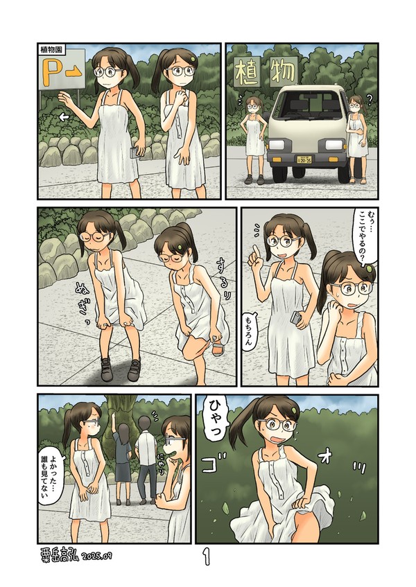 植物園露出(3ページ漫画)
