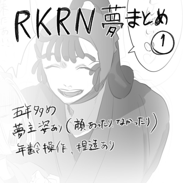 rkrn夢ログ