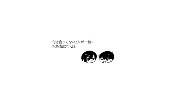 凛潔の2人が水族館に行く話
