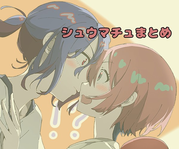 シュウマチュまとめ