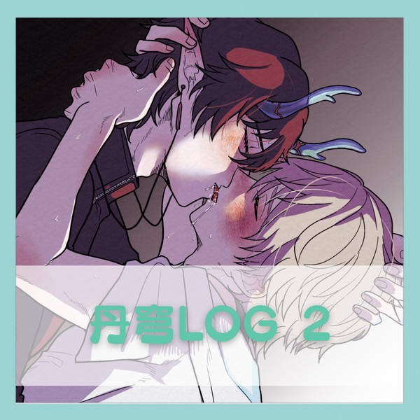丹穹ログ2
