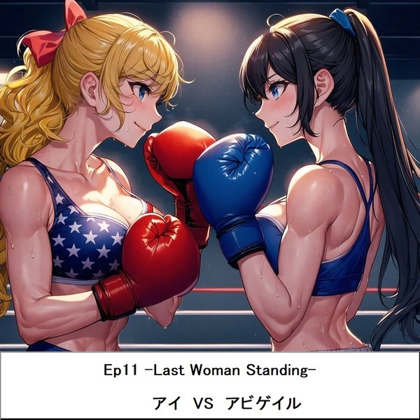 地下ボクサー藍　Ep11-Last Woman standing