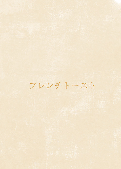 フレンチトースト