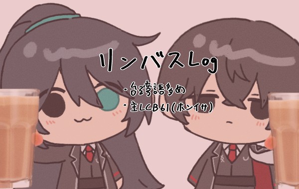 リンバス落書き—1