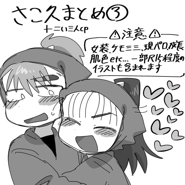 さこ久+αまとめ③