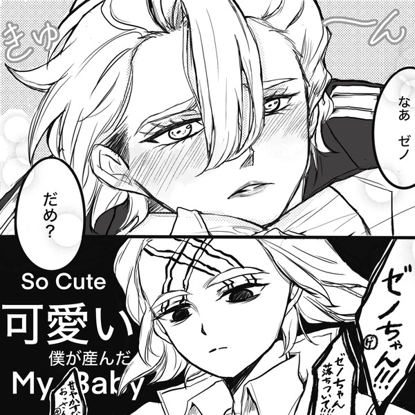 赤ちゃん年下スタン