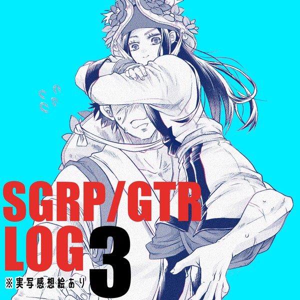 杉ㇼパ＋ゴトリlog3