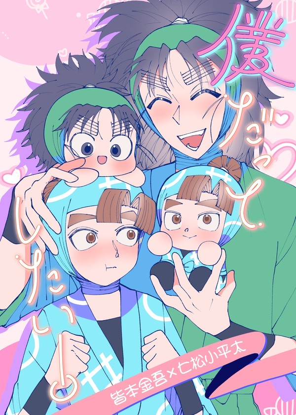 金こへ新刊「僕だってしたい！」