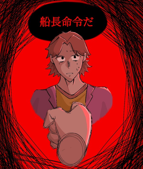 船長命令