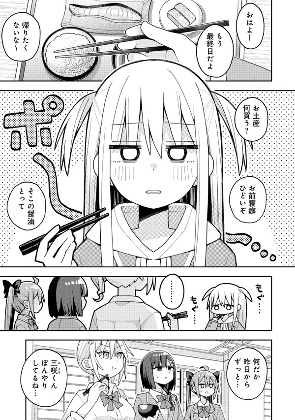 【三咲くん】第30話『修学旅行は邪魔させない⑤』