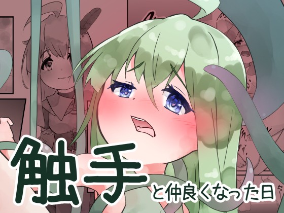 触手と仲良くなった日【22Pグレー】