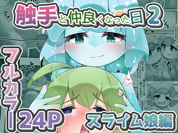 触手と仲良くなった日2 スライム娘編【24Pカラー】