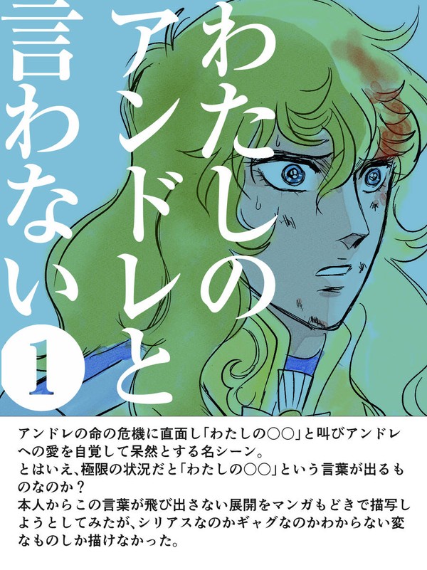 私のアンドレと言わない