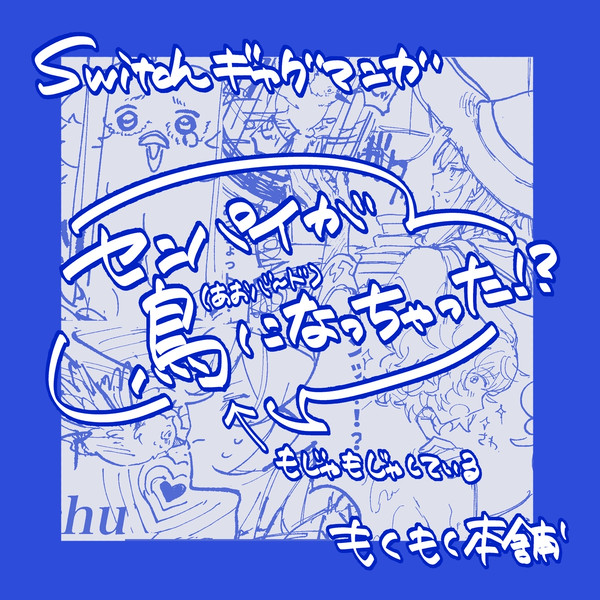微つむ夏 短編ギャグ漫画