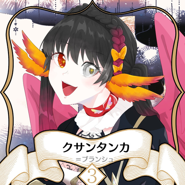 【ノルニル】クサンタンカ【第3期】