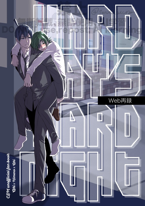 【Web再録】HARD DAY'S HARD NIGHT【アキ姫