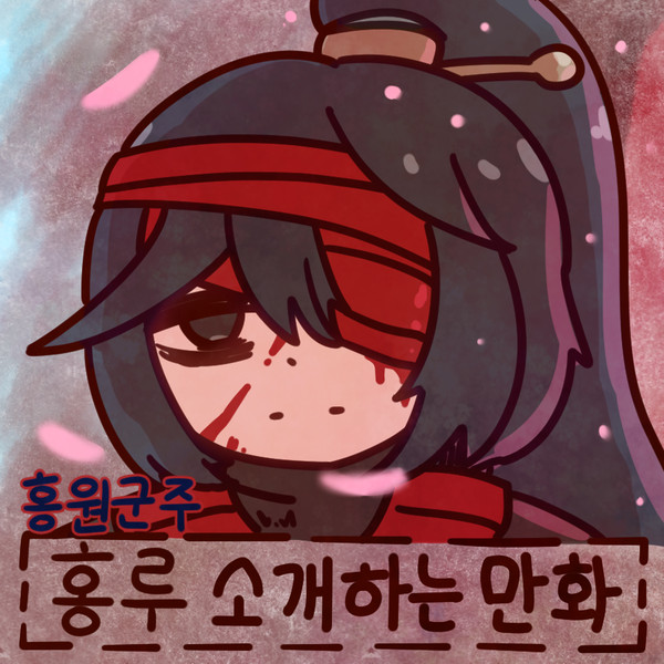 홍루 소개하는 만화 - 흑수 군주