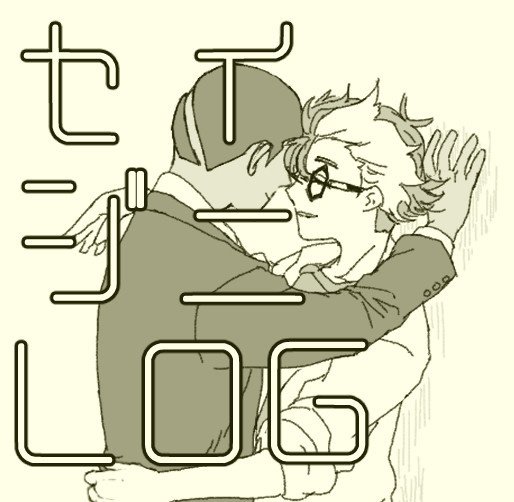 セイジニLOG