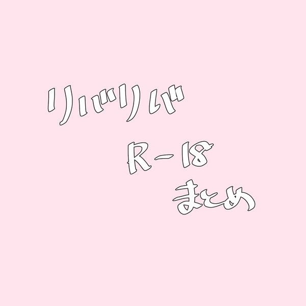 リバリバ r-18まとめ