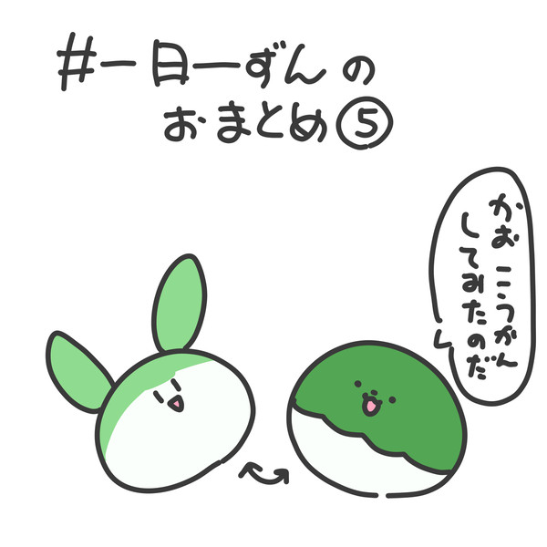 #一日一ずんおまとめ⑤