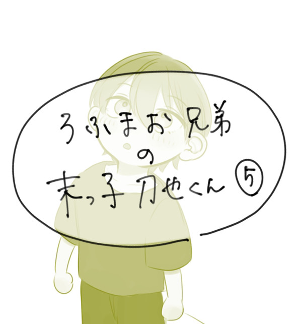 ろふ兄弟⑤