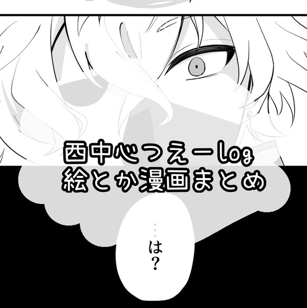 西中心つえーろぐ