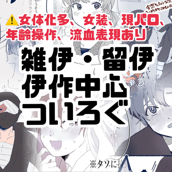 雑伊、留伊、isk中心ついろぐ❶