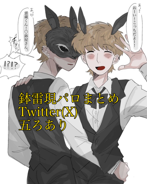 鉢雷現パロまとめTwitter(X)