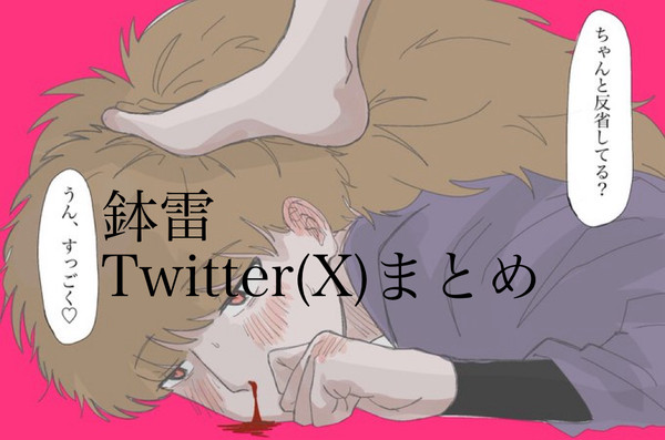 鉢雷Twitterまとめ