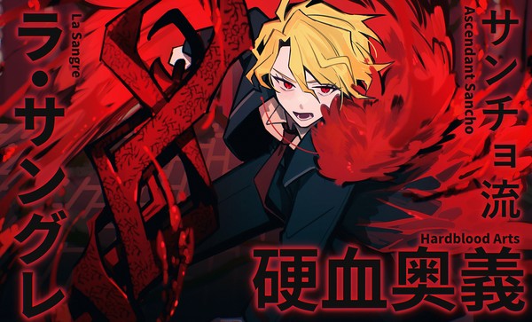 サンチョ流硬血奥義- ラ・サングレ - 1/1