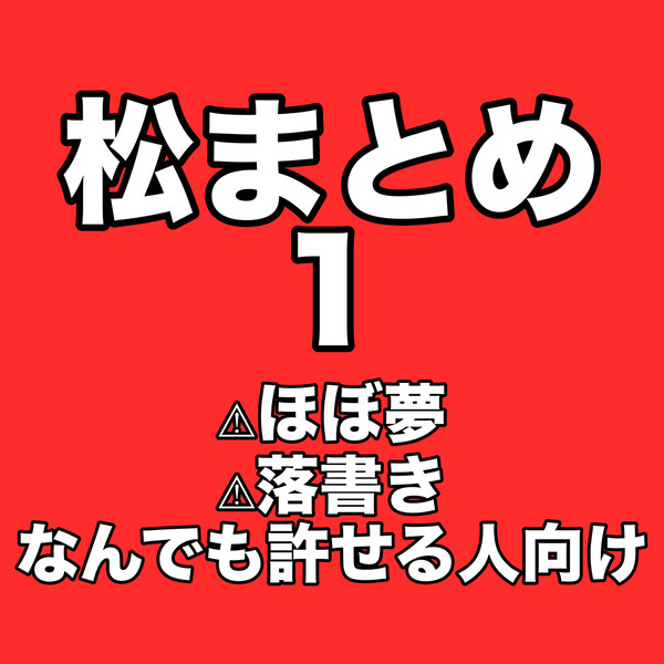 (夢)松まとめ1 2025.06〜08