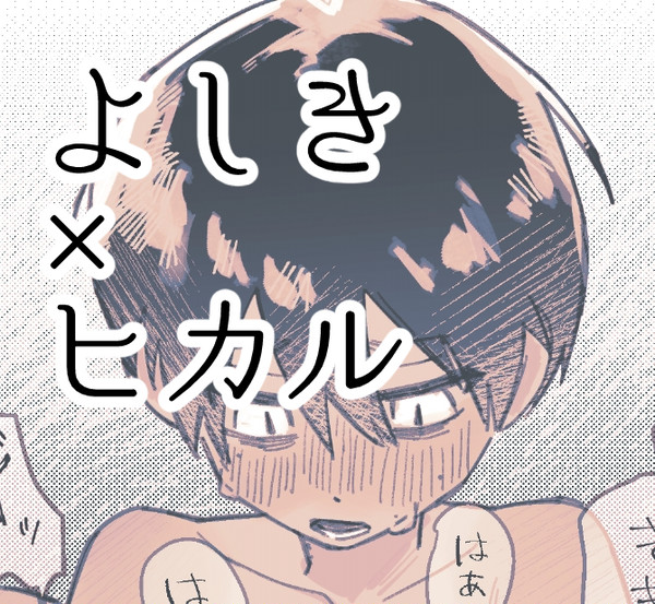 よヒまとめ