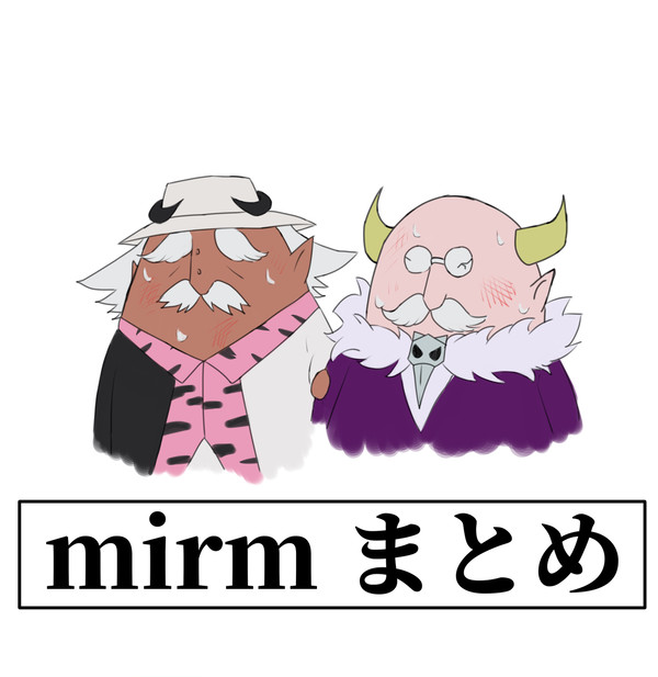 mirm まとめ⑤