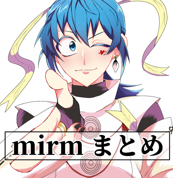 mirm まとめ⑥
