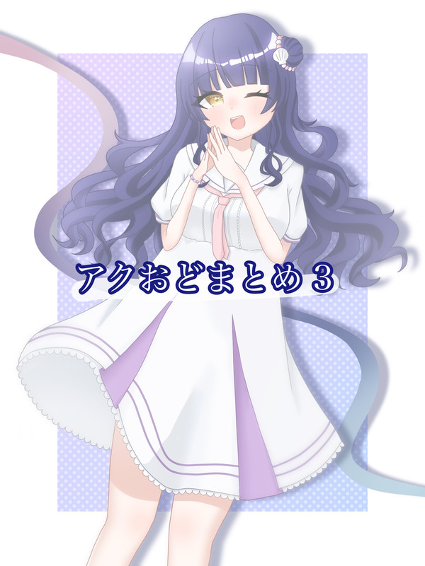 アクおどあーとまとめ3