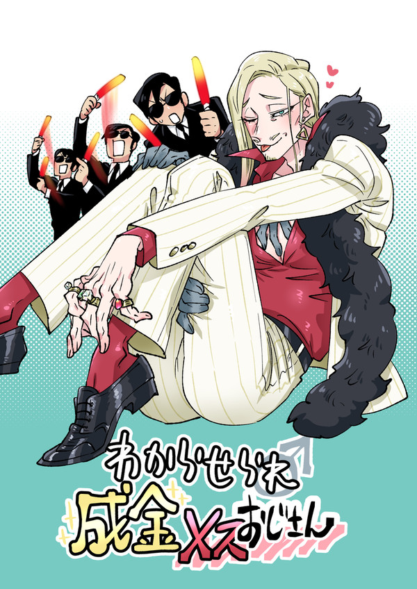 わからせられ成金メスおじさん1