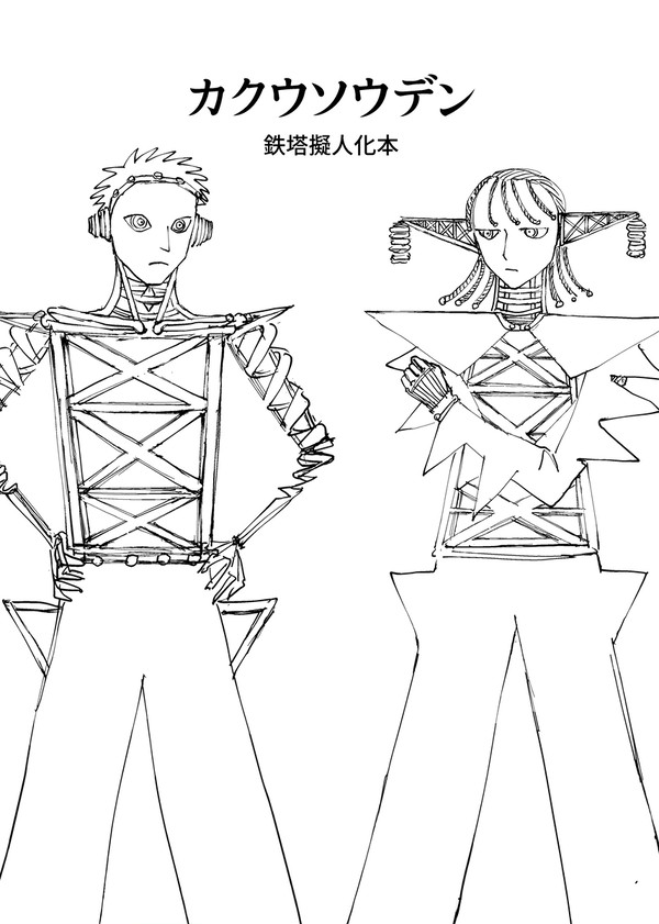 コミティア153新刊【鉄塔擬人化本】カクウソウデン
