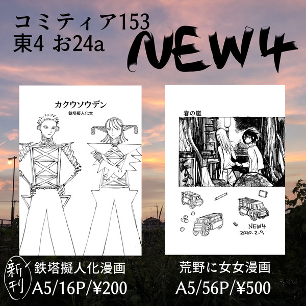 9/7 コミティア153/お24a/NEW4で参加します。