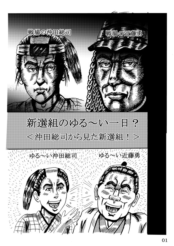 新選組のゆる～い一日？＜沖田総司から見た新選組！＞
