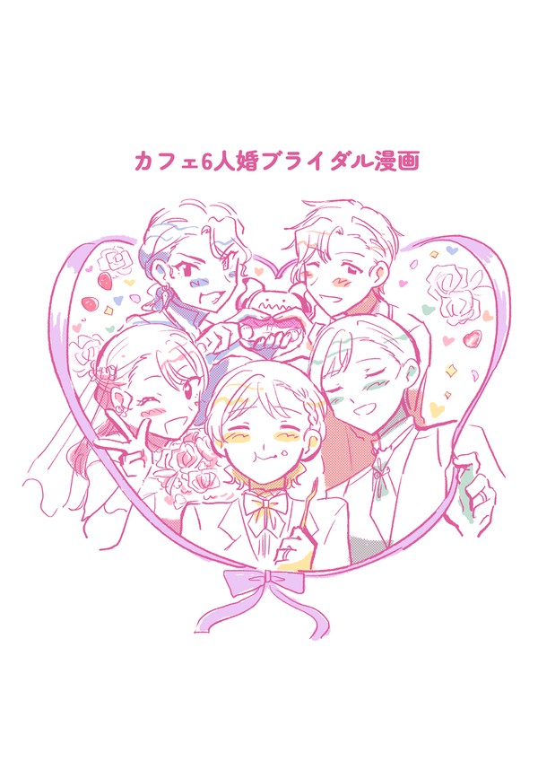 カフェ6人婚ブライダル漫画