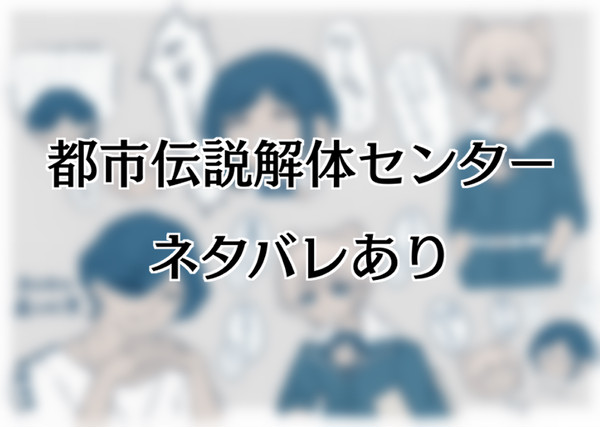 都市伝説解体センターまとめ